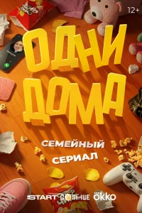  Одни дома 